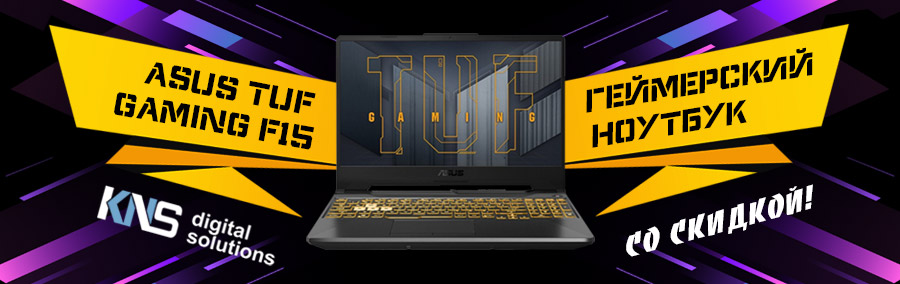 Игровые ноутбуки ASUS TUF Gaming F15 по очень привлекательной цене!